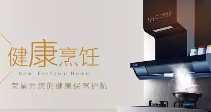 “榮星一號”油煙機：“零油煙”“零味道”廚房真無味！