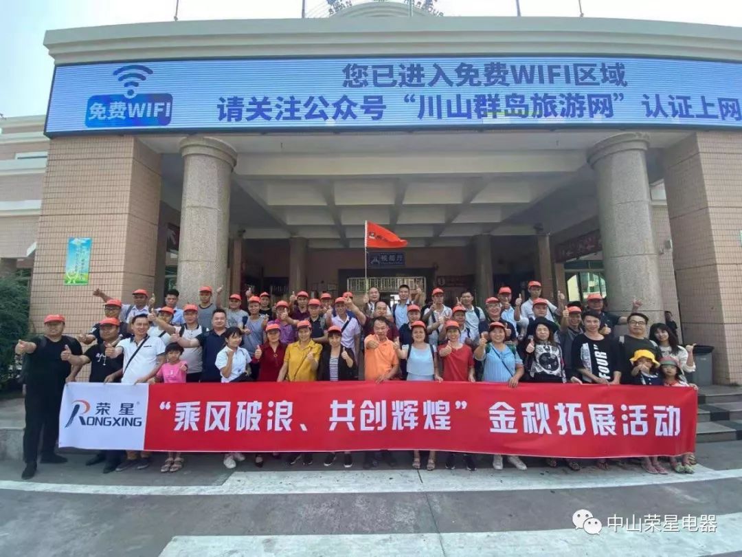 榮星動態(tài)丨“乘風(fēng)破浪，共創(chuàng)輝煌”——2019榮星臺山團(tuán)建拓展之旅！